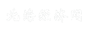 北海经济网